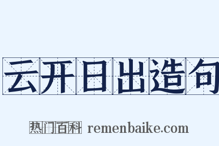云开日出造句是什么意思的图片